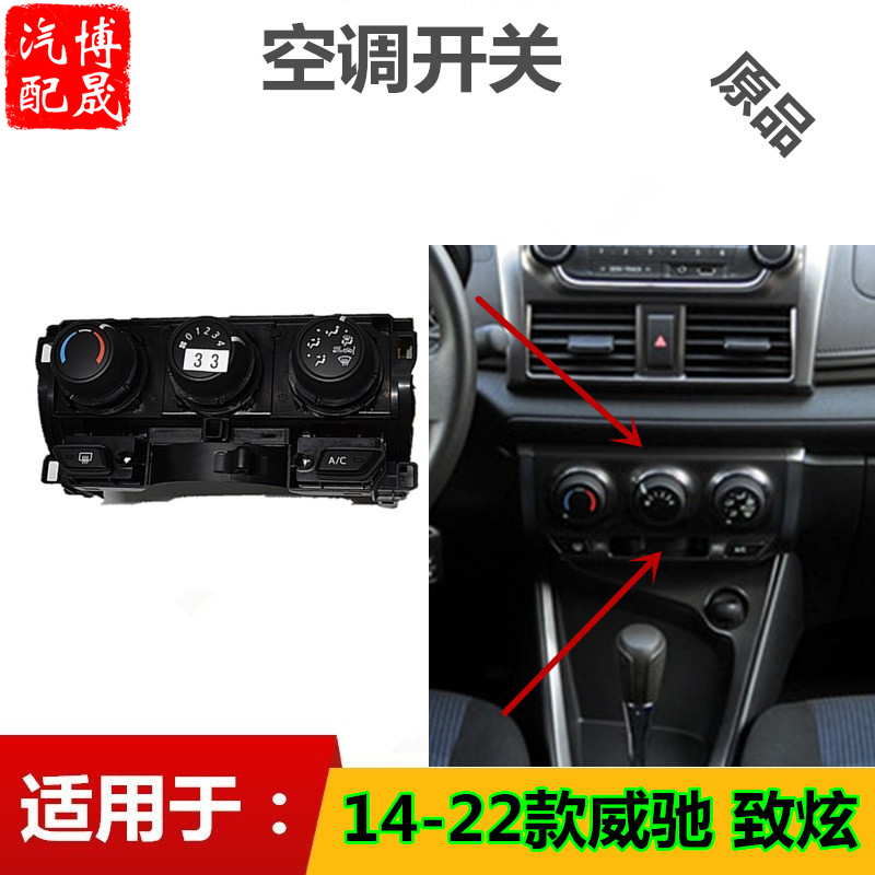 适用于14-22年新款威驰fs 致炫致享空调开关按钮面板调节器 原品