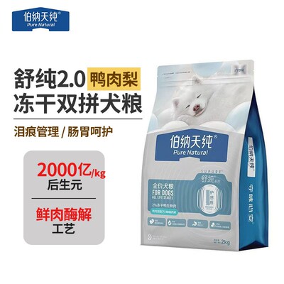 伯纳天纯舒纯2.0鸭肉梨冻干犬粮
