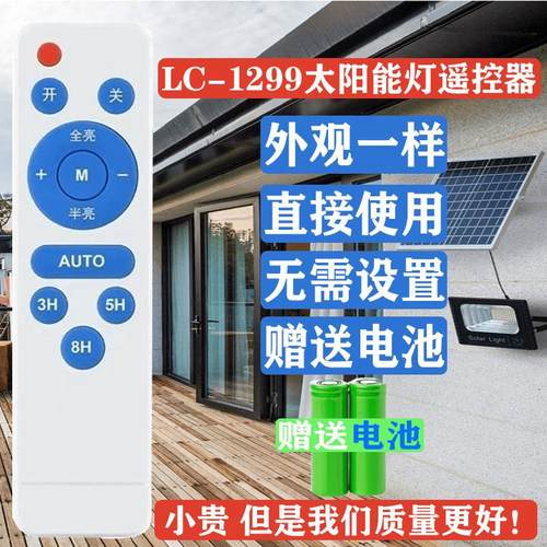 太阳能灯遥控器户外灯