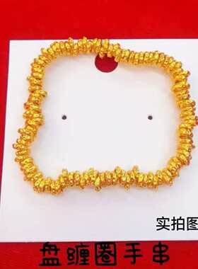 古法黄金色盘缠圈碎碎金子手链女