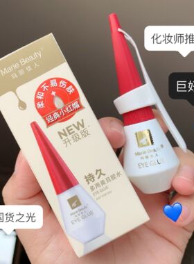 经典小红帽玛丽佳人美目胶水
