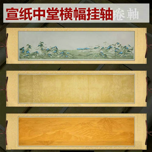 志道堂宣纸挂轴中堂横幅半生半熟