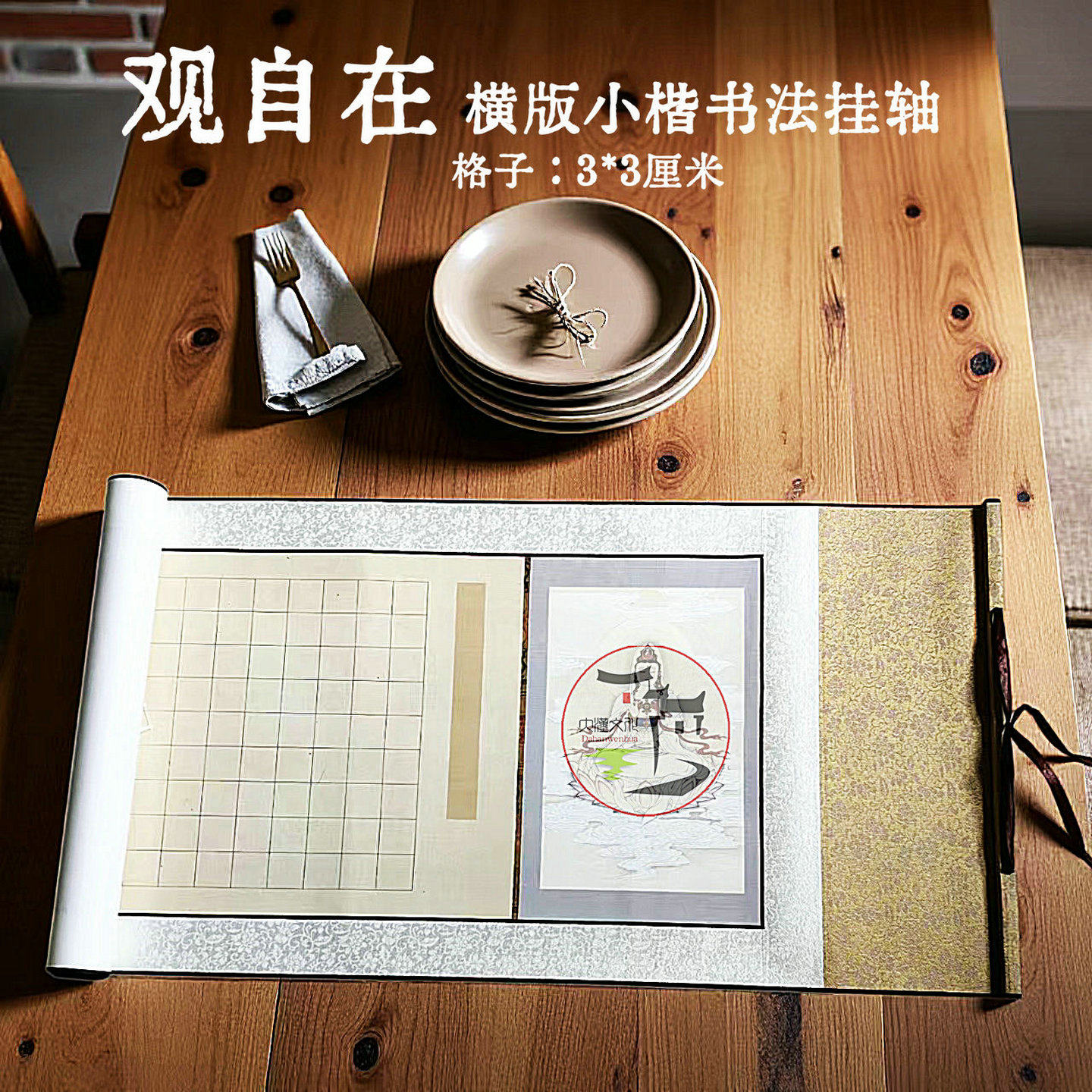 志道堂小楷书法空白卷轴观自在练字抄经专用横幅卷轴竖版宣纸挂轴半生半熟拼色全绫装裱方格宣纸立轴挂画