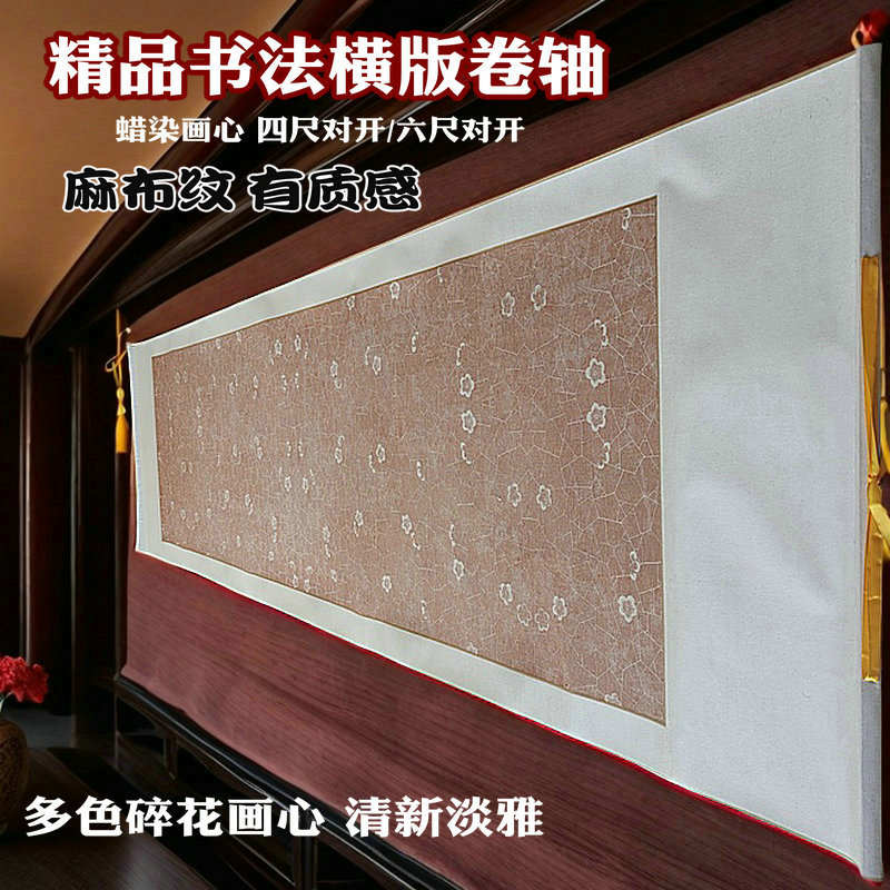 志道堂布纹空白宣纸挂轴横款书法卷轴中堂毛笔练字作品专用半生半