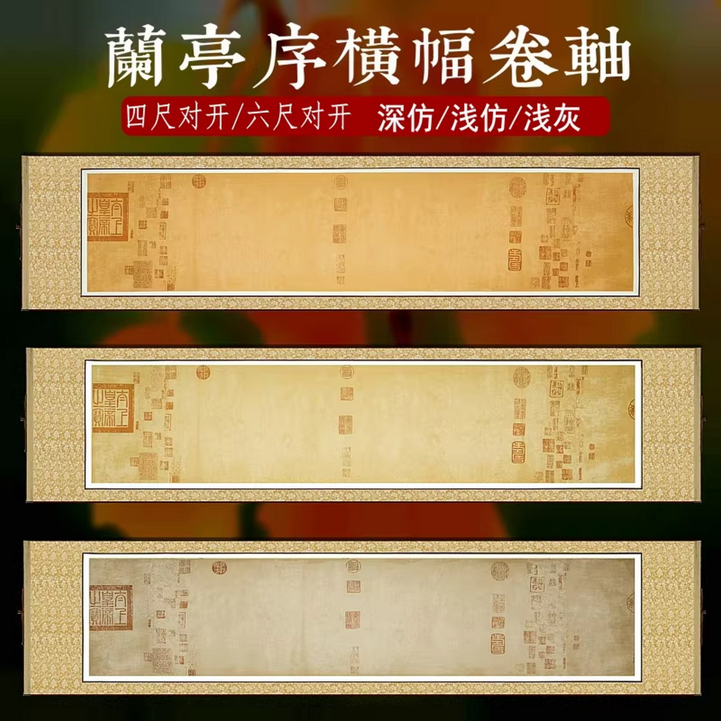 志道堂蜡染仿古宣纸画轴王羲之兰亭序复古神龙版带印章做旧临摹空白卷轴横幅半生半熟四尺对开六尺毛笔书法纸