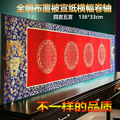 全绢布覆被高端宣纸横幅书法卷轴