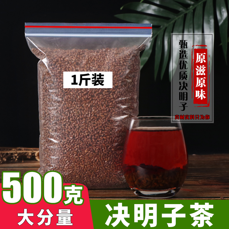 正品宁夏熟决明子茶500g凉州炒制决明子泡茶饮特级野生决明子一斤