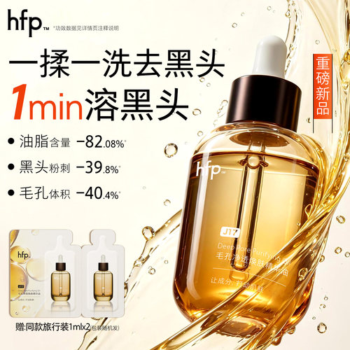 hfp毛孔净透精华油去黑头粉刺