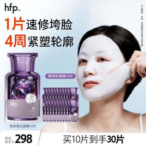 【新品】hfp紧致提拉面膜舒缓补水保湿男女修护胶原蛋白抗皱淡纹
