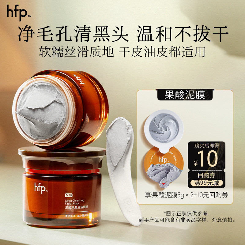 hfp果酸清洁泥膜尝鲜装5g*2(不参与任意加赠玩法)活动专享,美容护肤/美体/精油,涂抹面膜,淘宝优惠券,粉丝福利购,淘宝优惠卷