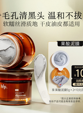 hfp果酸清洁泥膜尝鲜装5g*2(不参与任意加赠玩法)u先