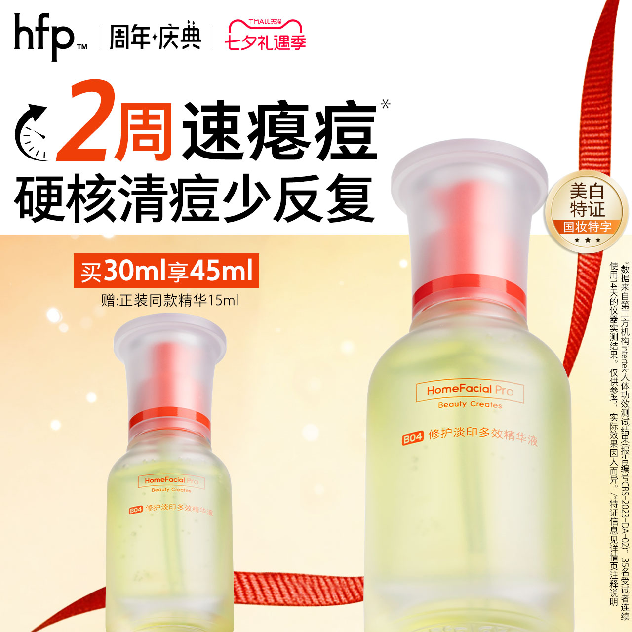 hfp祛痘淡印精华液淡化修护