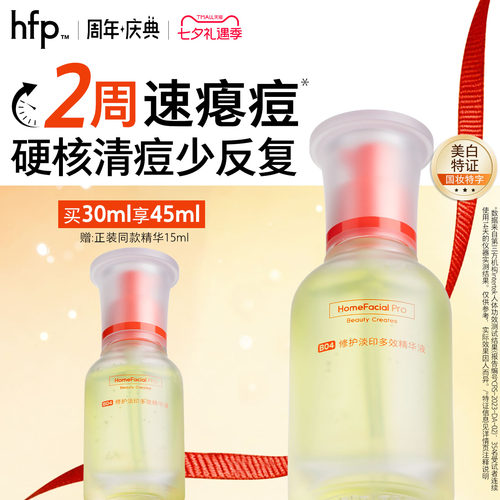 hfp祛痘淡印精华液淡化修护