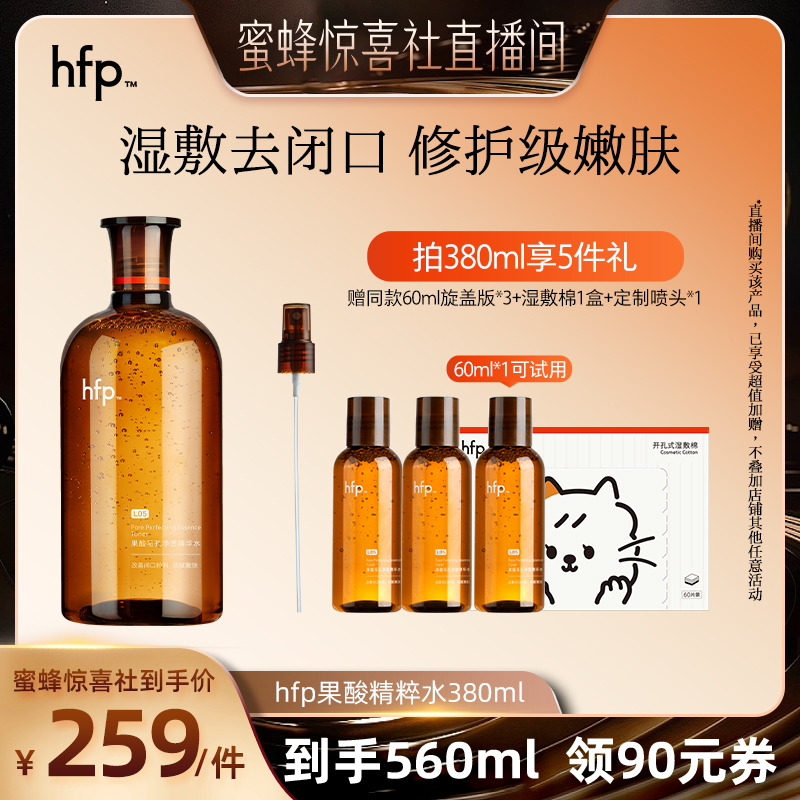 【蜜蜂惊喜社】 hfp果酸精粹水湿敷乳糖酸爽肤水补水保湿