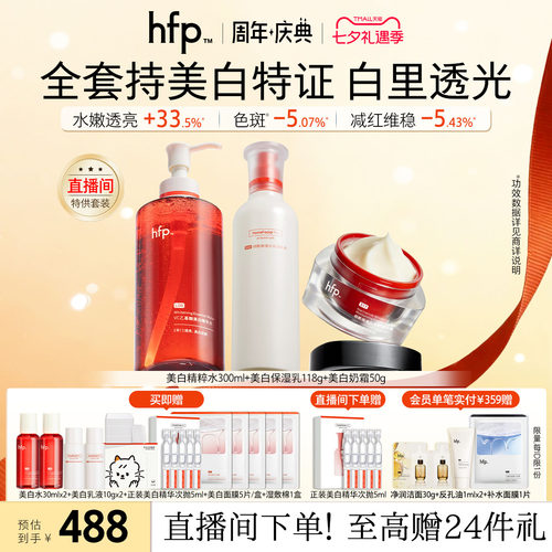 hfp美白提亮护肤套装补水养气色