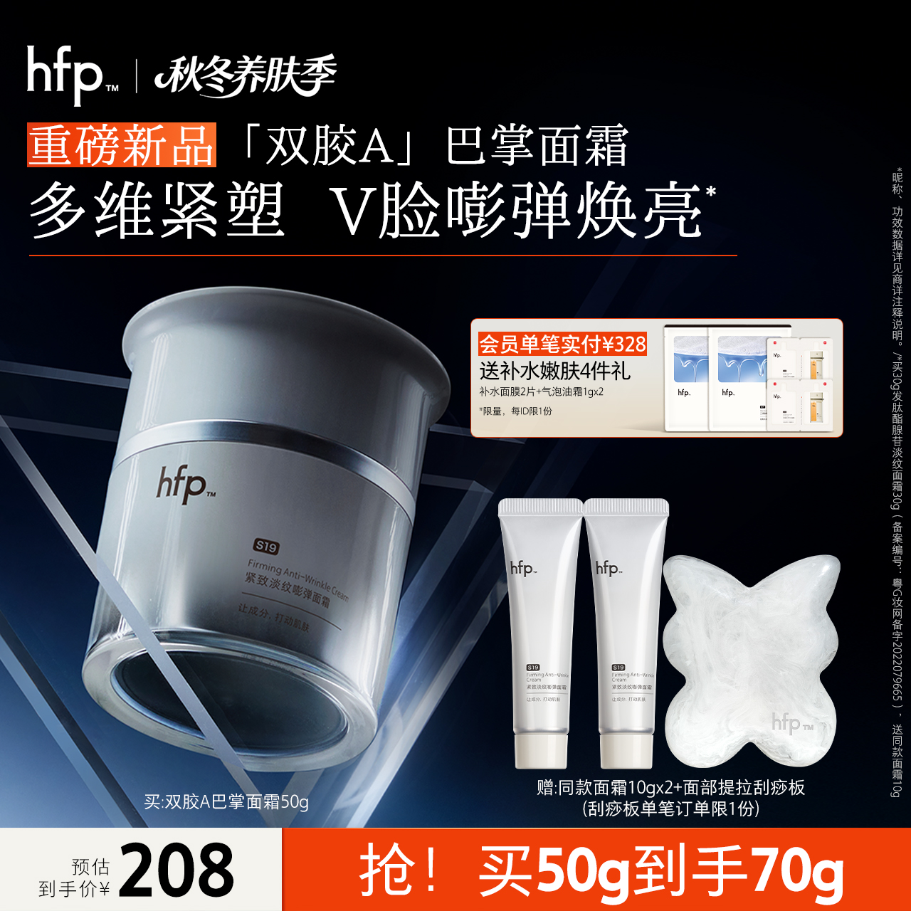 hfp双胶A巴掌面霜修护