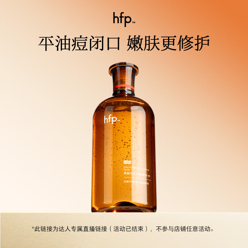 【活动已结束，勿拍】hfp果酸精粹水湿敷乳糖酸爽肤水补水图片