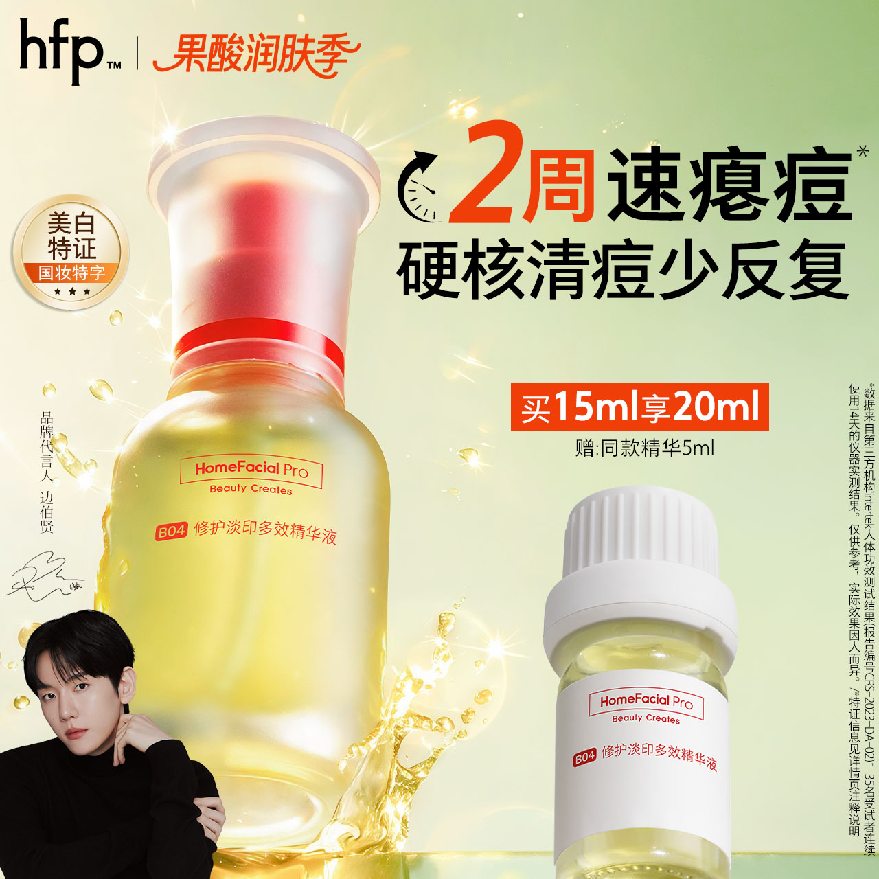 hfp祛痘淡印精华液美白修护图片