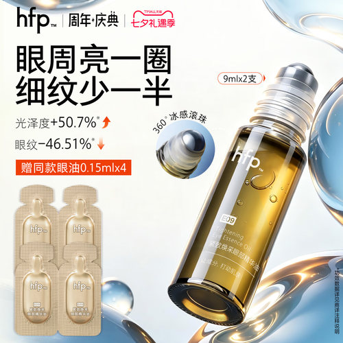hfp眼部精华油滋润抗皱淡化细纹