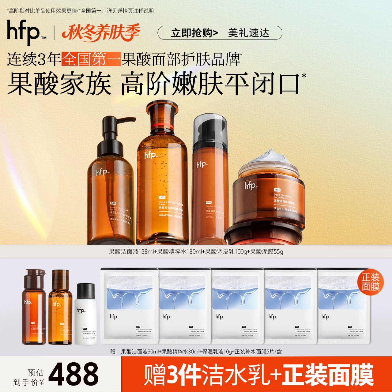 hfp果酸明星套装清爽补水湿敷