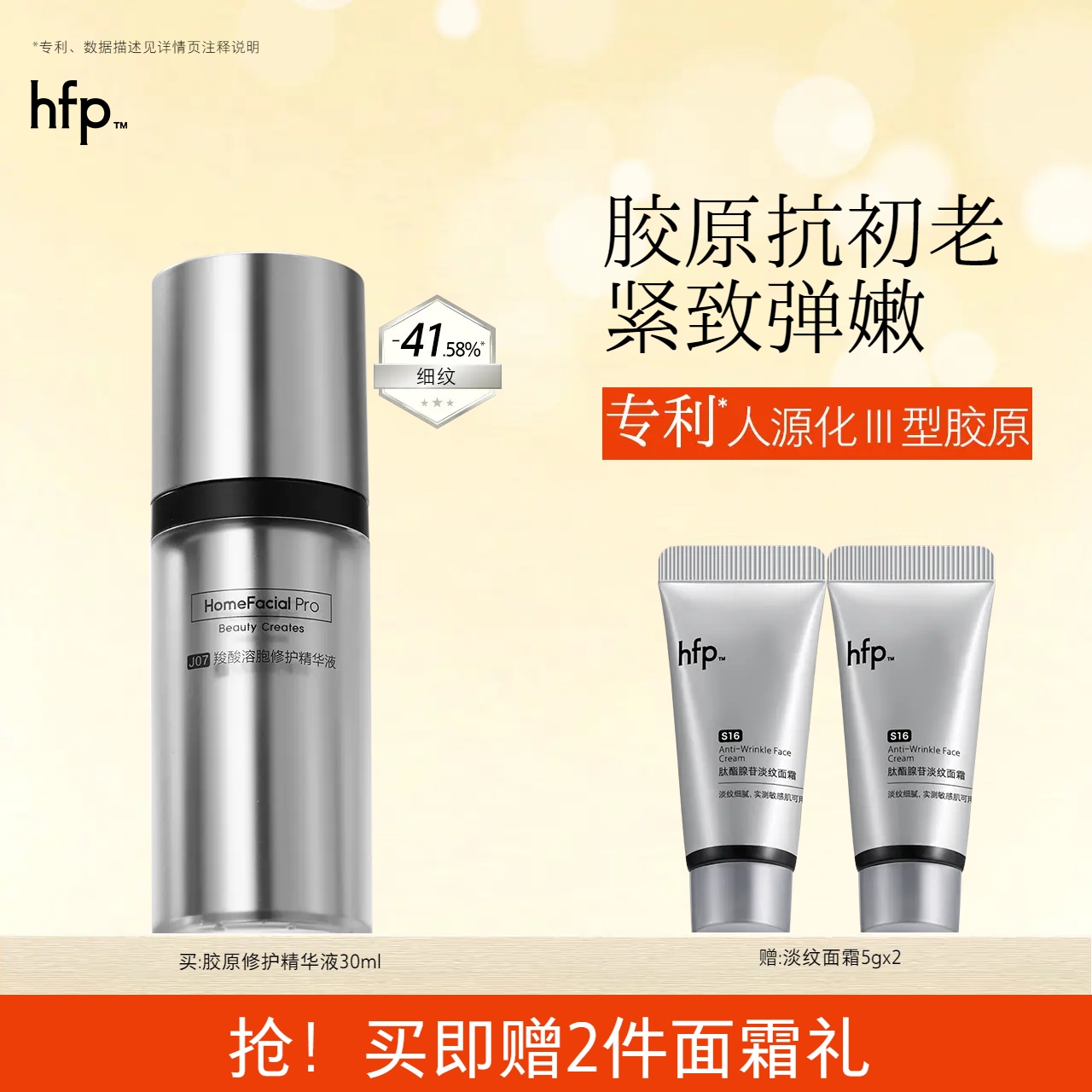 hfp抗初老胶原修护精华抗皱淡纹