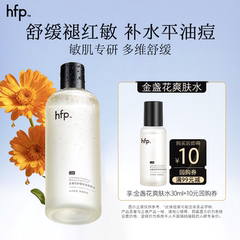 hfp金盏花爽肤水30ml尝鲜补水清爽控油(不参与任意加赠玩法)U先