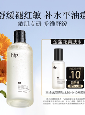hfp金盏花爽肤水30ml尝鲜补水清爽控油(不参与任意加赠玩法)U先