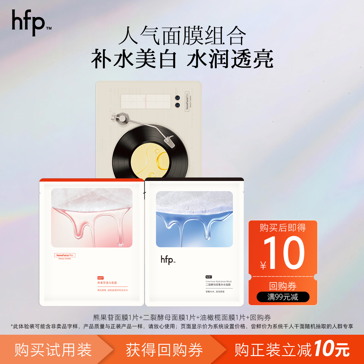 【U先】hfp面膜尝鲜补水提亮养肤修护(不参与任意加赠玩法)