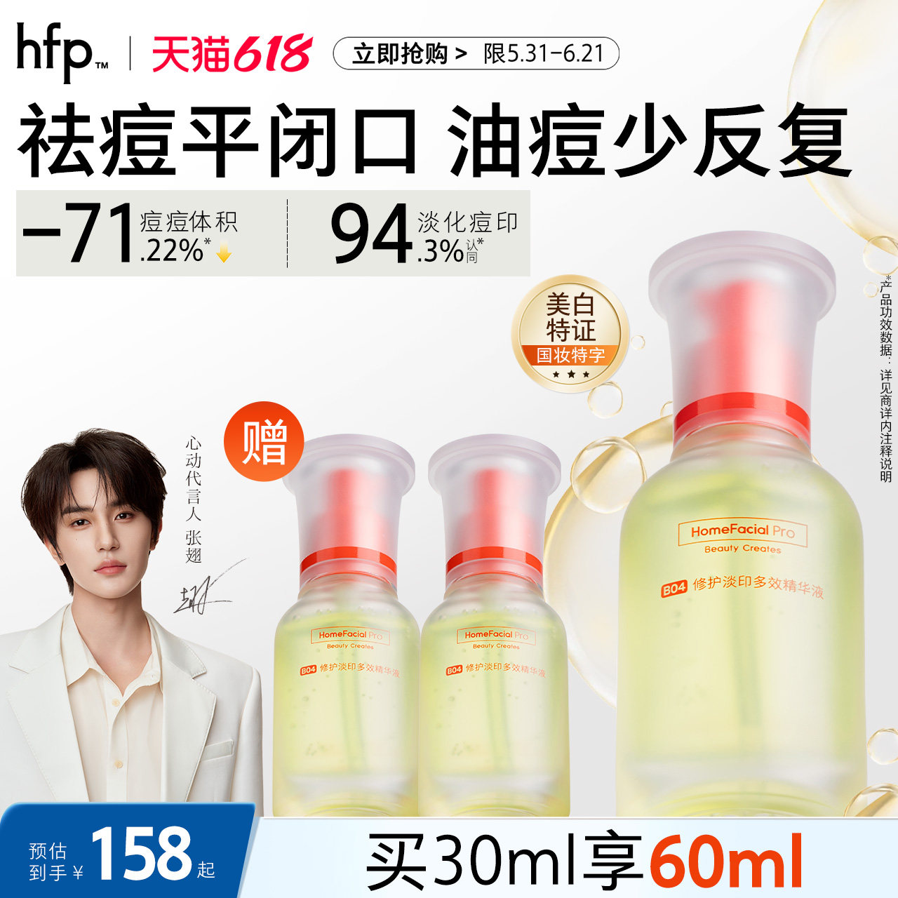 hfp祛痘淡印精华液淡化修护