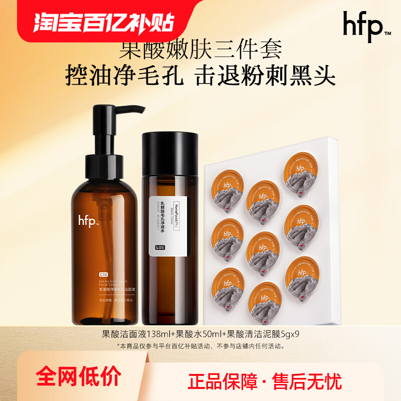 【百亿补贴】hfp果酸套装洁面爽肤水乳液氨基酸补水保湿收毛孔