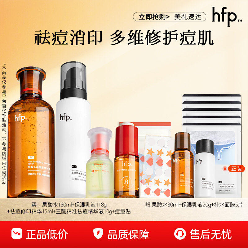 hfp祛痘修护套装祛痘补水保湿修护痘痘肌控油by