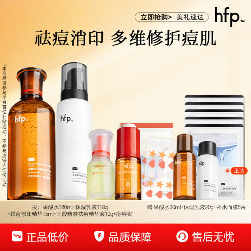 hfp祛痘修护套装补水保湿清洁