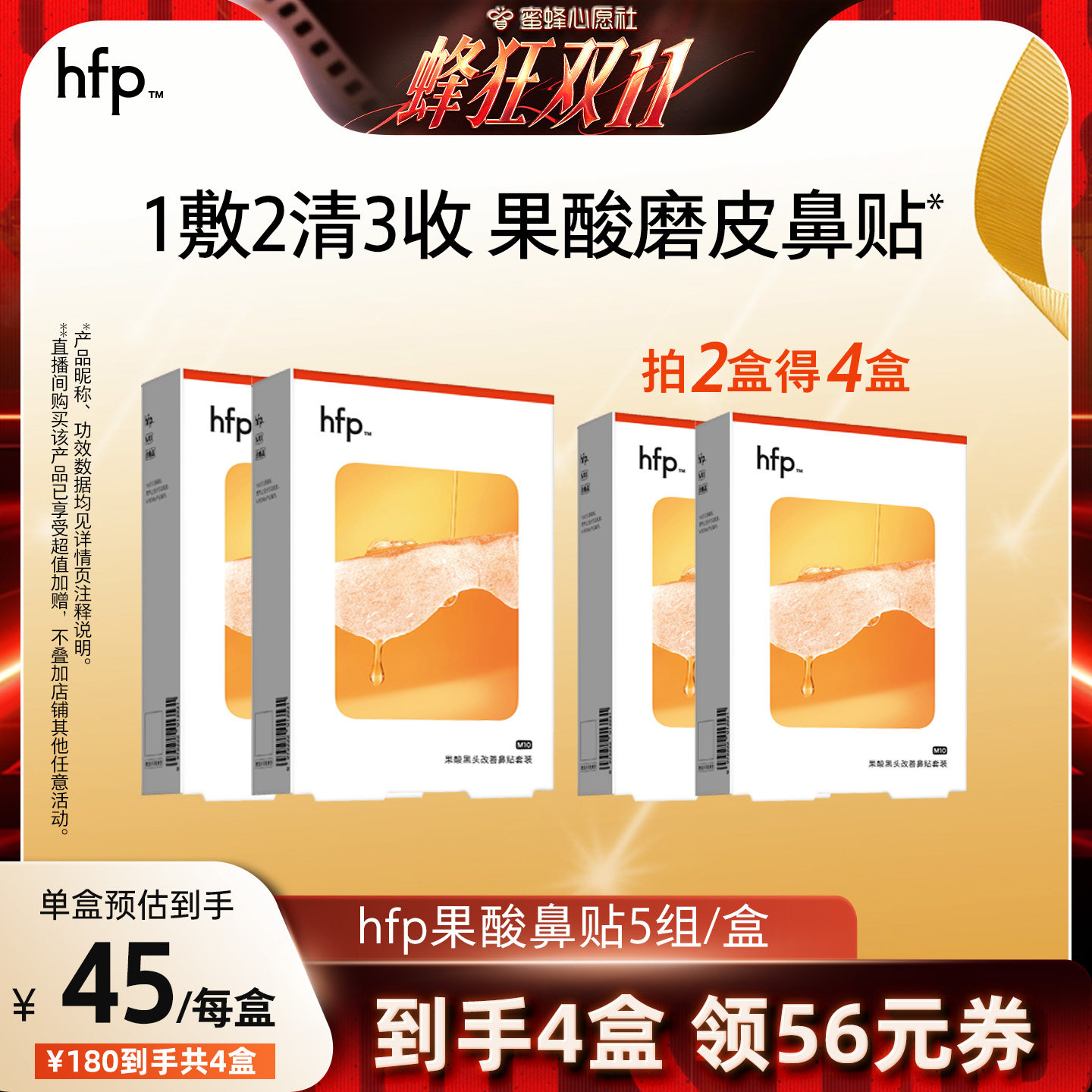 【蜜蜂心愿社】hfp果酸去黑头收毛孔深层清洁鼻贴