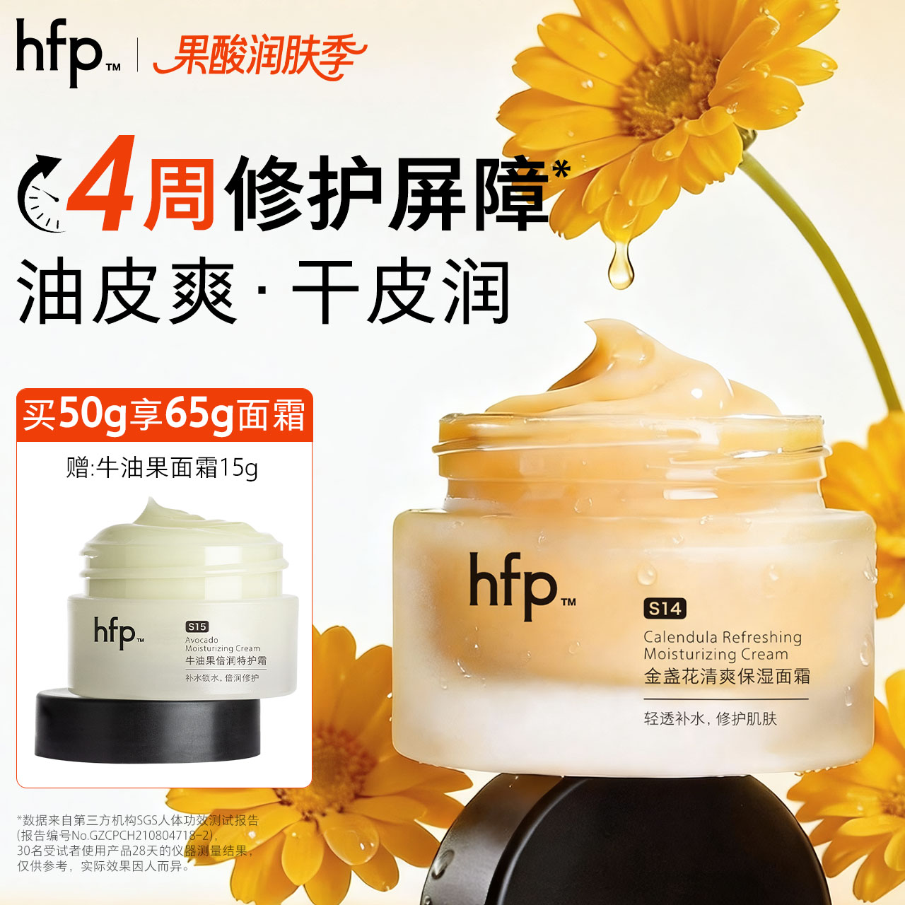 hfp金盏花清爽保湿面霜补水滋润图片