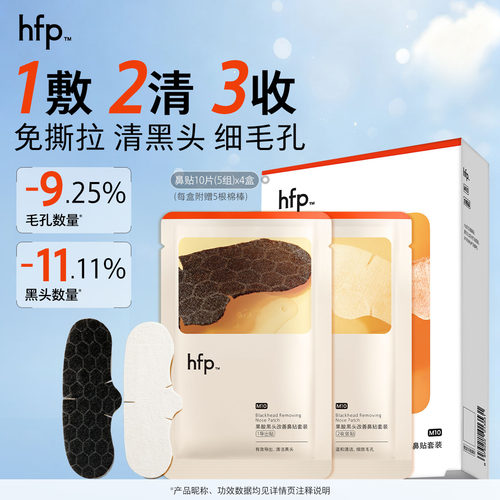 hfp去黑头鼻贴果酸收缩毛孔