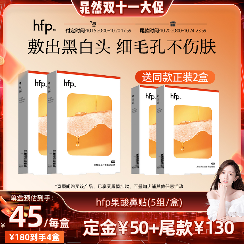 hfp果酸去黑头鼻贴套装