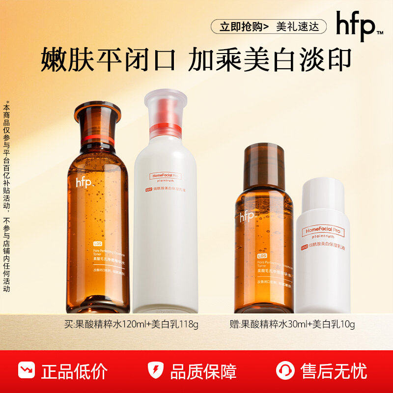 【百亿补贴】hfp果酸美白套装 果酸精粹水湿敷补水烟酰胺美白by