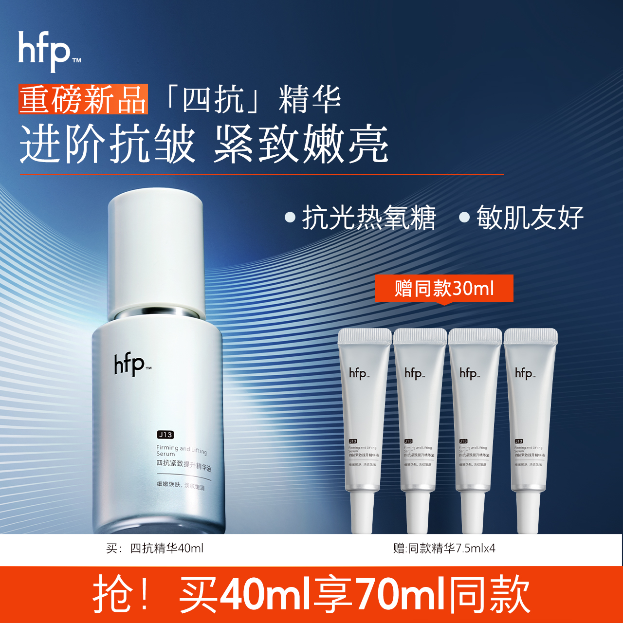 hfp四抗精华液紧致抗皱