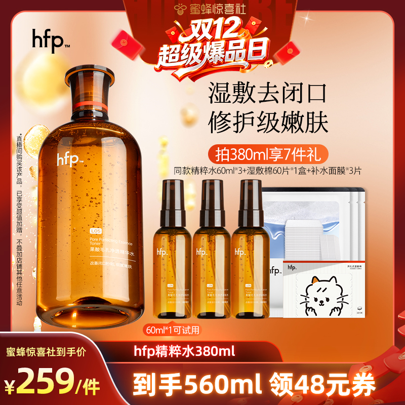 【双12爆品日】 hfp果酸精粹水湿敷乳糖酸爽肤水补水保湿