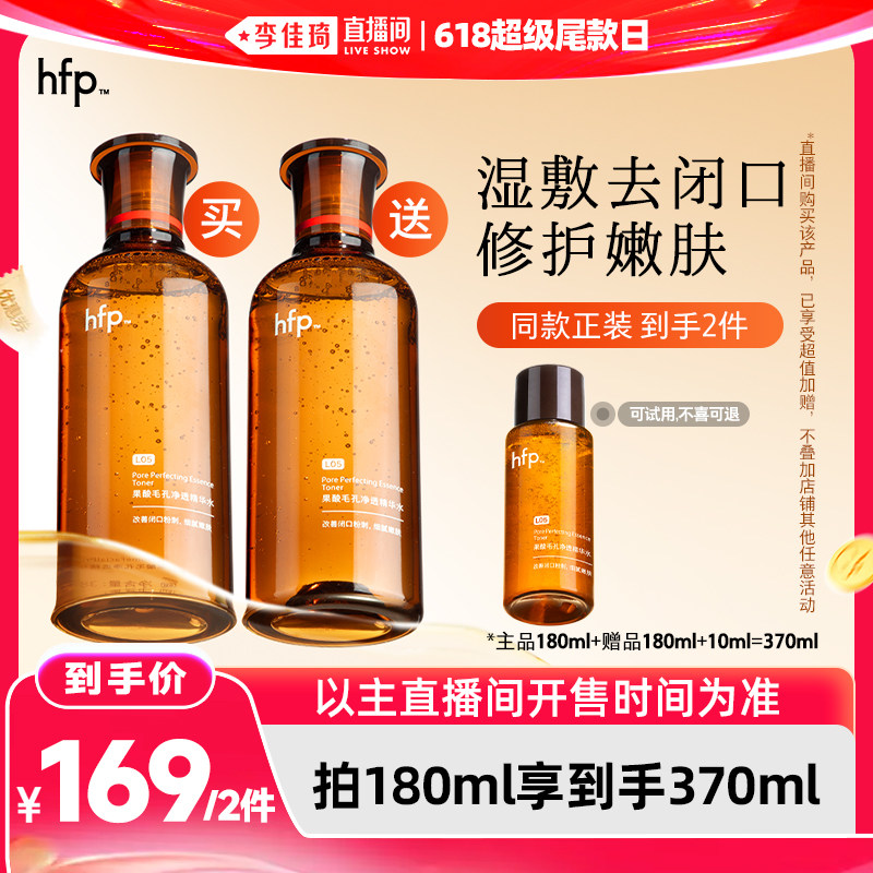 【李佳琦直播间618超级尾款日】hfp果酸精粹水乳糖酸爽肤水