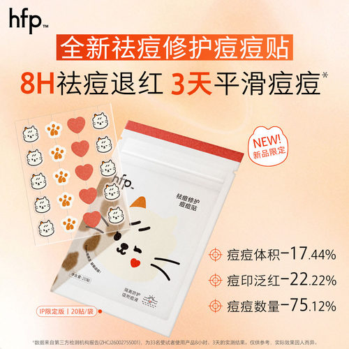 hfp祛痘修护痘痘贴舒缓淡退红印可爱图形爱心平滑痘肌