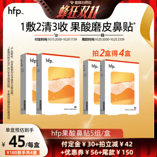 【蜜蜂心愿社】hfp果酸去黑头收毛孔深层清洁鼻贴