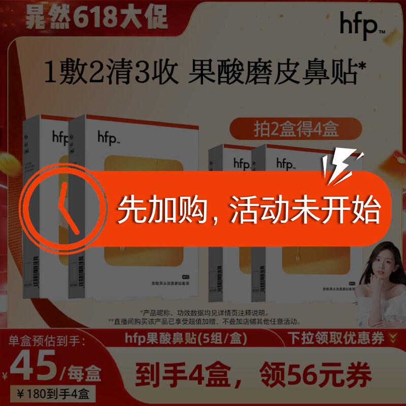 【先加购,晁然618预售】hfp果酸去黑头收缩毛孔深层清洁鼻贴套装