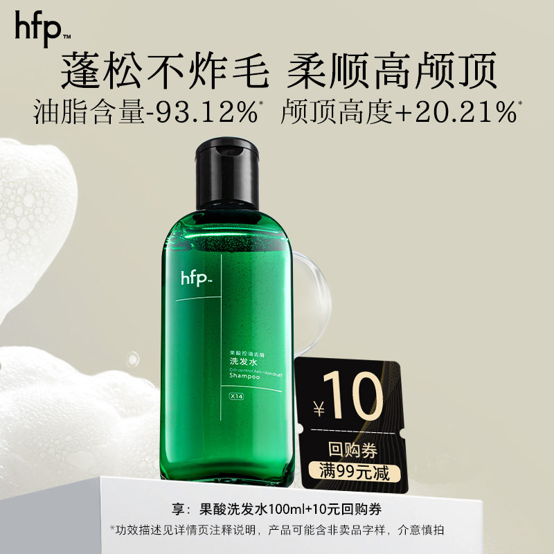 hfp果酸控油去屑洗发水100ml(不参与任意加赠玩法)活动专享