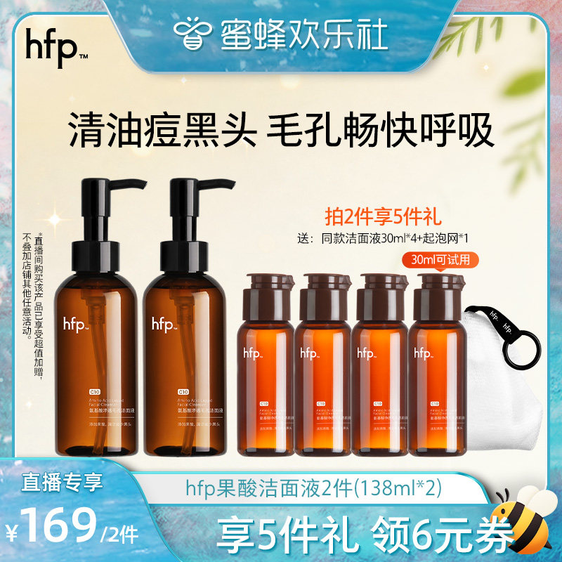 hfp氨基酸果酸洁面液深层清洁图片