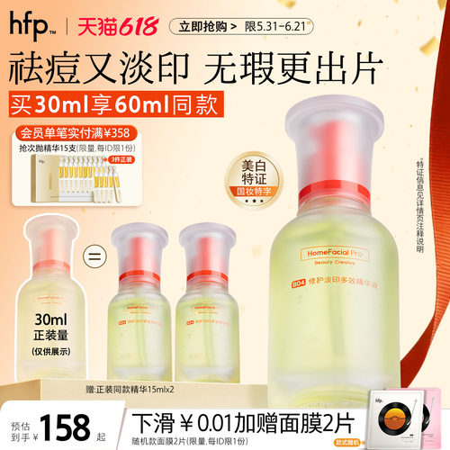 hfp祛痘淡印精华液淡化修护