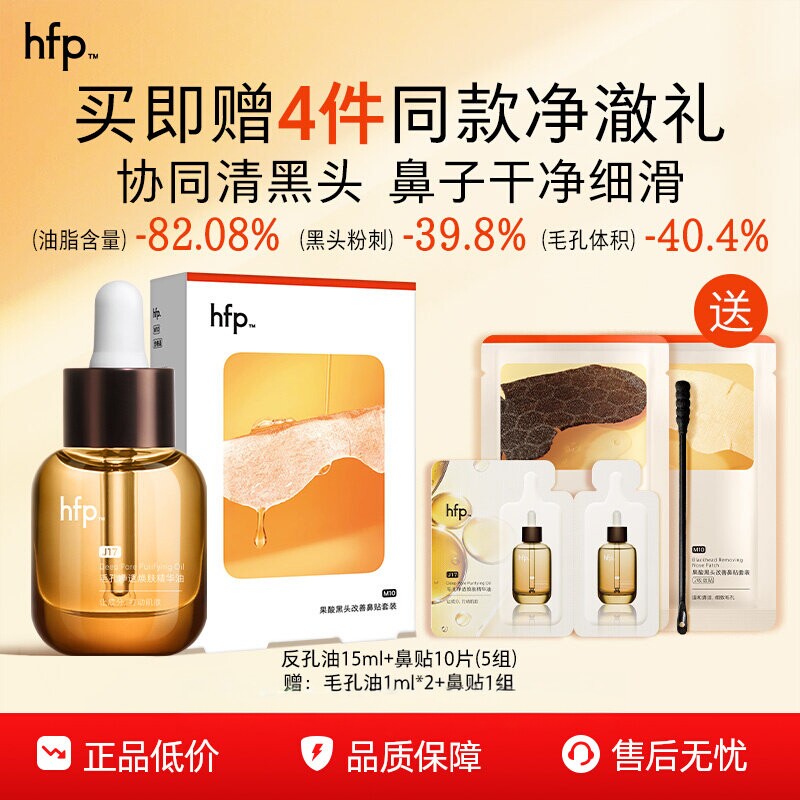 【百亿补贴】hfp毛孔精华油 去黑头角质清洁控油收毛孔粗大反孔油