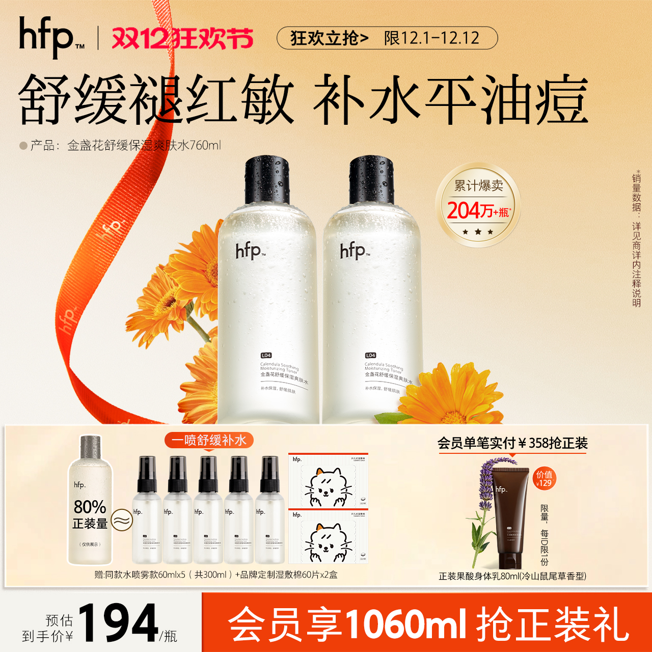 hfp金盏花水清爽控油祛痘敏肌用