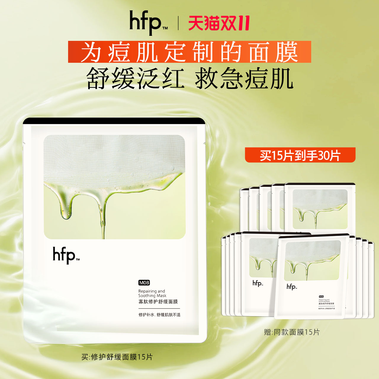 hfp祛痘面膜补水保湿修护
