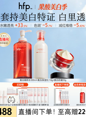 【主播推荐】hfp美白提亮套装 VC精华水湿敷补水烟酰胺乳液去黄